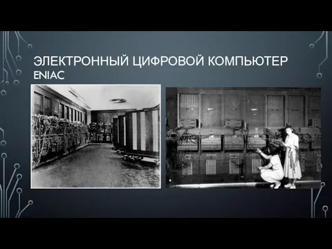 ЭЛЕКТРОННЫЙ ЦИФРОВОЙ КОМПЬЮТЕР ENIAC