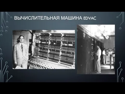 ВЫЧИСЛИТЕЛЬНАЯ МАШИНА EDVAC