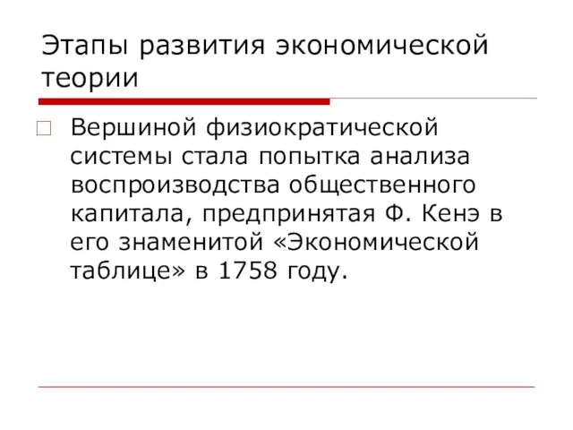 Этапы развития экономической теории Вершиной физиократической системы стала попытка анализа воспроизводства