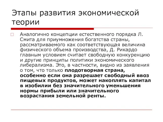 Этапы развития экономической теории Аналогично концепции естественного порядка Л. Смита для