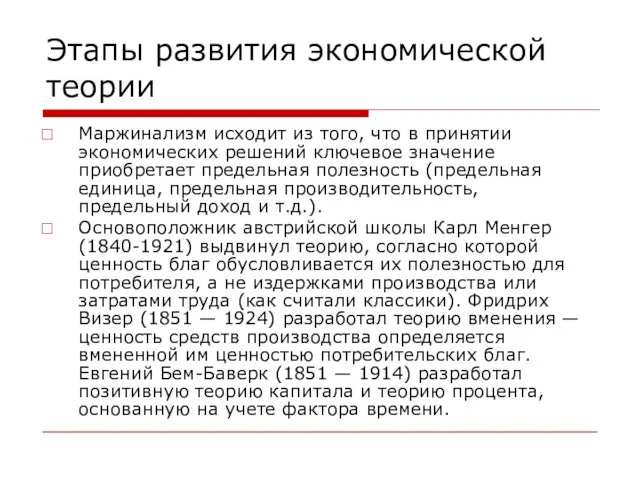 Этапы развития экономической теории Маржинализм исходит из того, что в принятии