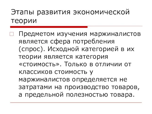 Этапы развития экономической теории Предметом изучения маржиналистов является сфера потребления (спрос).