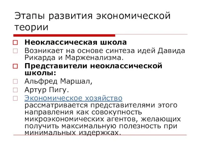 Этапы развития экономической теории Неоклассическая школа Возникает на основе синтеза идей