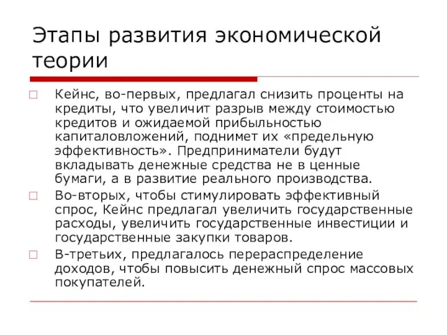 Этапы развития экономической теории Кейнс, во-первых, предлагал снизить проценты на кредиты,