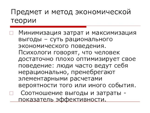 Предмет и метод экономической теории Минимизация затрат и максимизация выгоды –