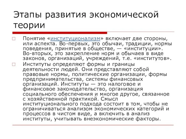 Этапы развития экономической теории Понятие «институционализм» включает две стороны, или аспекта.