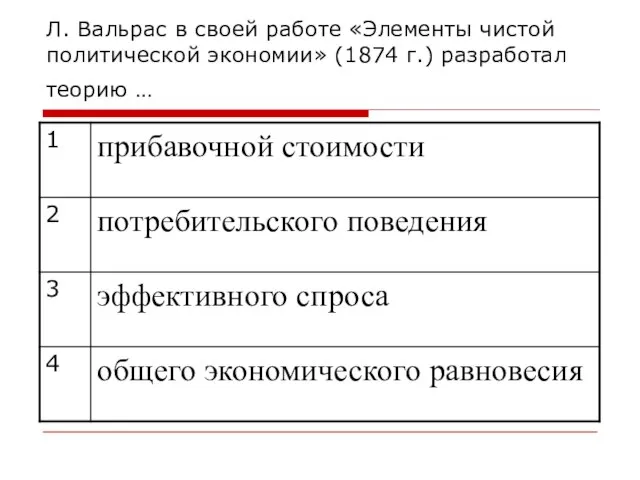 Л. Вальрас в своей работе «Элементы чистой политической экономии» (1874 г.) разработал теорию …