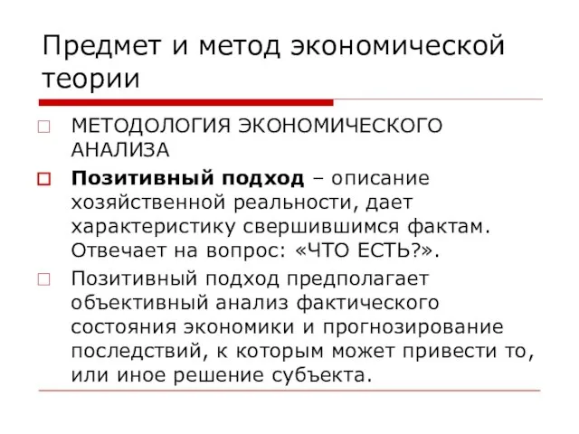 Предмет и метод экономической теории МЕТОДОЛОГИЯ ЭКОНОМИЧЕСКОГО АНАЛИЗА Позитивный подход –