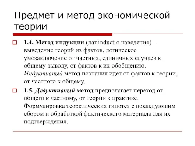 Предмет и метод экономической теории 1.4. Метод индукции (лат.inductio наведение) –