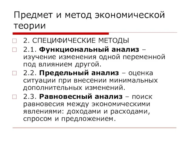 Предмет и метод экономической теории 2. СПЕЦИФИЧЕСКИЕ МЕТОДЫ 2.1. Функциональный анализ