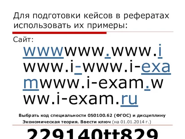 Для подготовки кейсов в рефератах использовать их примеры: Сайт: wwwwww.www.iwww.i-www.i-examwww.i-exam.www.i-exam.ru Выбрать