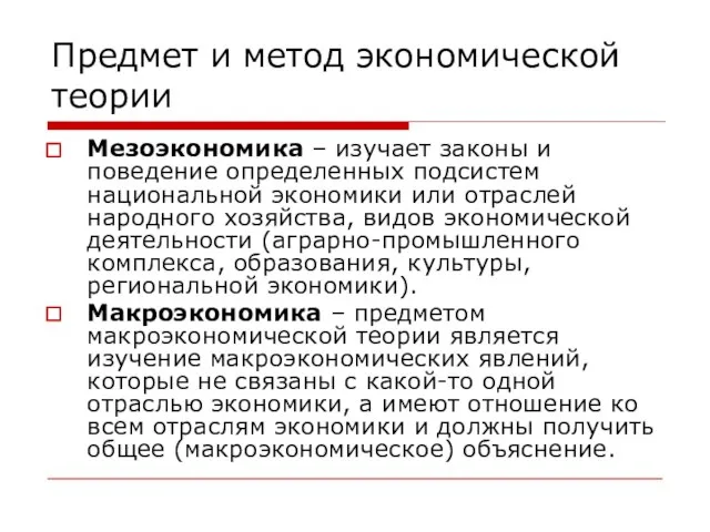 Предмет и метод экономической теории Мезоэкономика – изучает законы и поведение