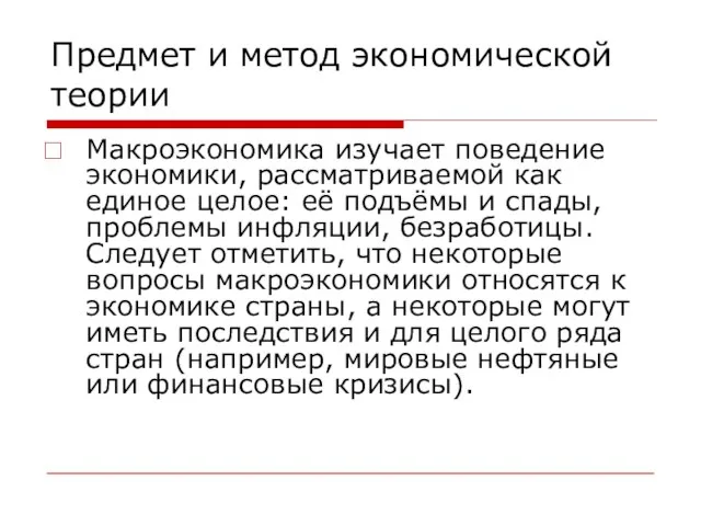 Предмет и метод экономической теории Макроэкономика изучает поведение экономики, рассматриваемой как