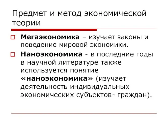 Предмет и метод экономической теории Мегаэкономика – изучает законы и поведение