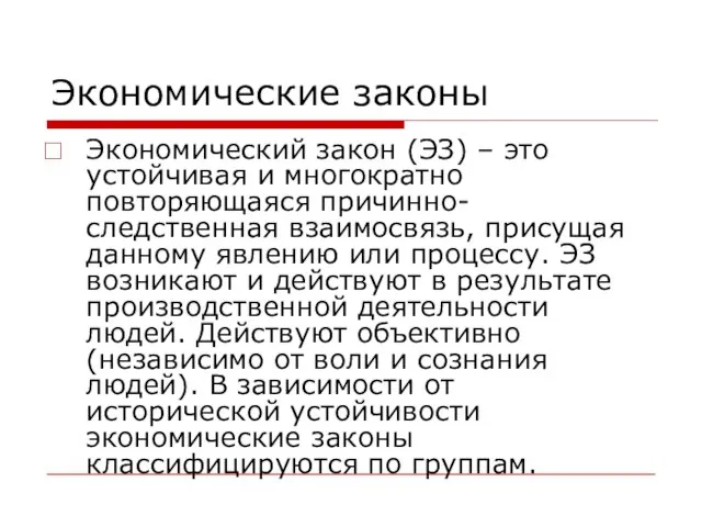 Экономические законы Экономический закон (ЭЗ) – это устойчивая и многократно повторяющаяся