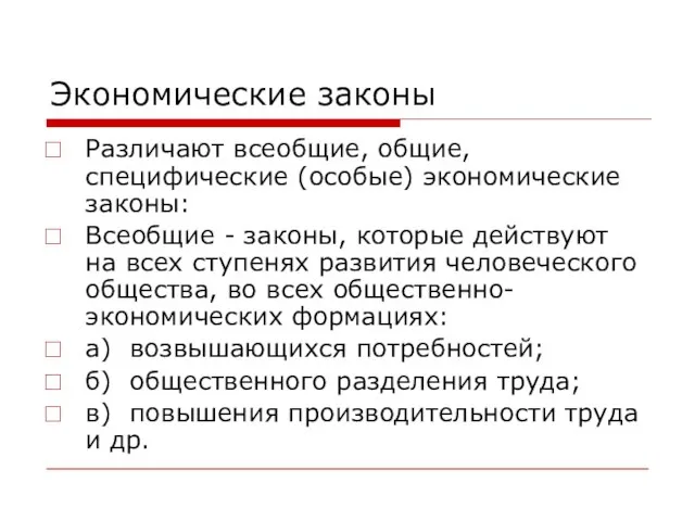 Экономические законы Различают всеобщие, общие, специфические (особые) экономические законы: Всеобщие -