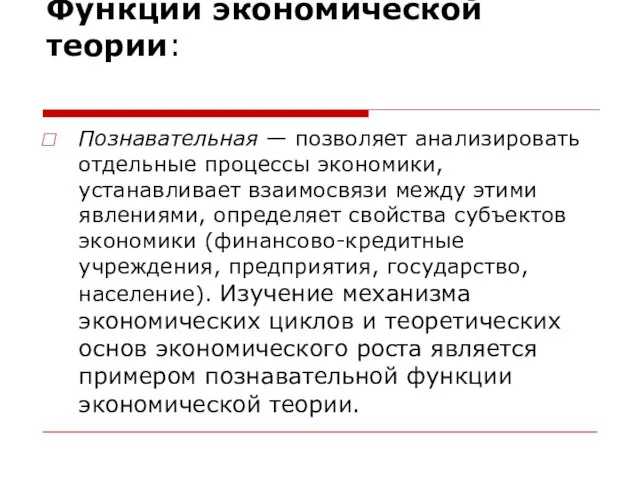 Функции экономической теории: Познавательная — позволяет анализировать отдельные процессы экономики, устанавливает