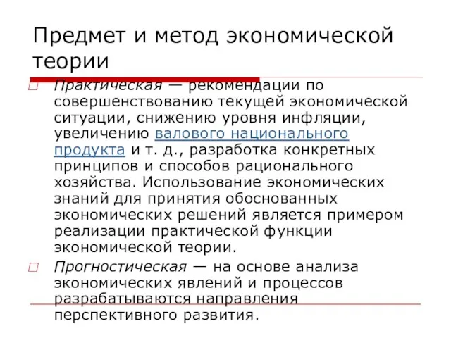 Предмет и метод экономической теории Практическая — рекомендации по совершенствованию текущей