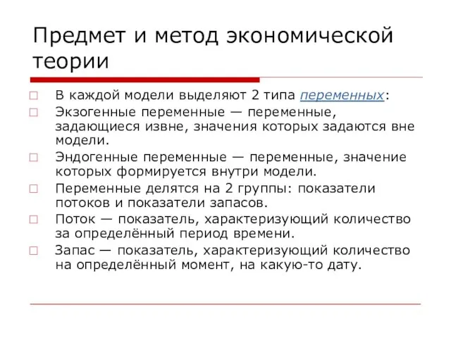 Предмет и метод экономической теории В каждой модели выделяют 2 типа