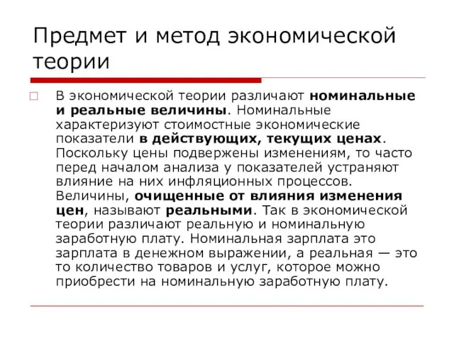 Предмет и метод экономической теории В экономической теории различают номинальные и