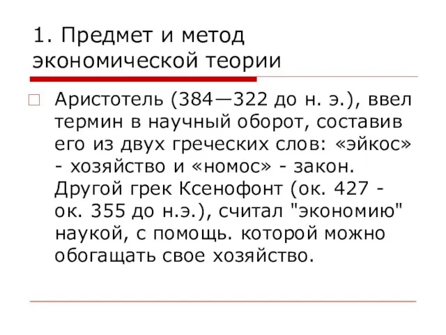 1. Предмет и метод экономической теории Аристотель (384—322 до н. э.),