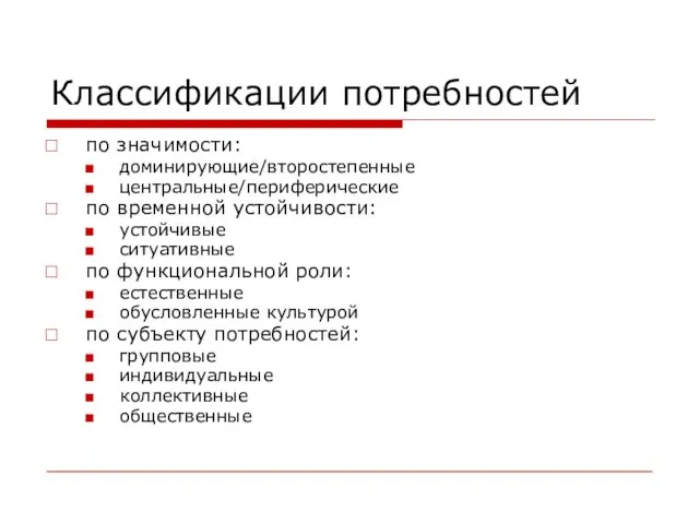 Классификации потребностей по значимости: доминирующие/второстепенные центральные/периферические по временной устойчивости: устойчивые ситуативные