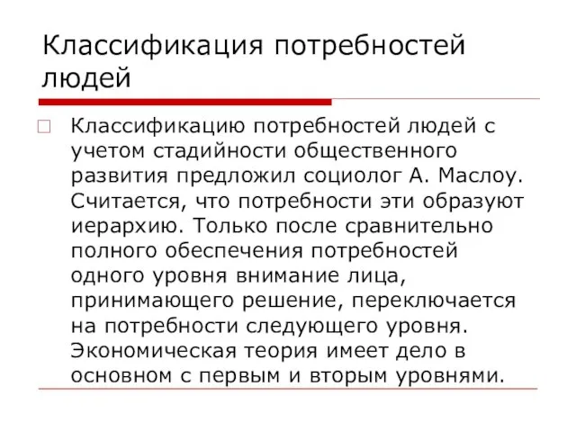 Классификация потребностей людей Классификацию потребностей людей с учетом стадийности общественного развития