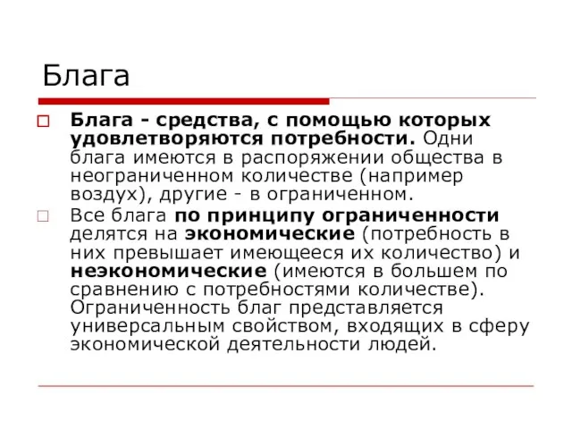 Блага Блага - средства, с помощью которых удовлетворяются потребности. Одни блага