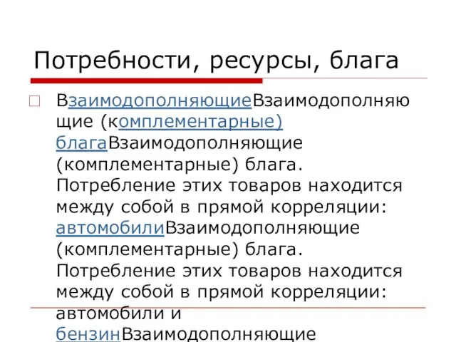 Потребности, ресурсы, блага ВзаимодополняющиеВзаимодополняющие (комплементарные) благаВзаимодополняющие (комплементарные) блага. Потребление этих товаров