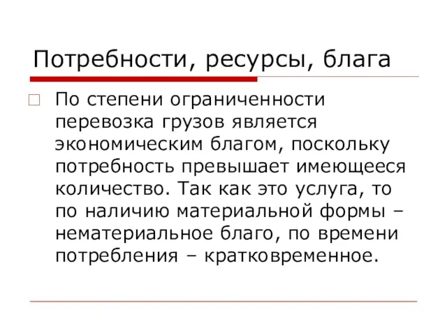 Потребности, ресурсы, блага По степени ограниченности перевозка грузов является экономическим благом,