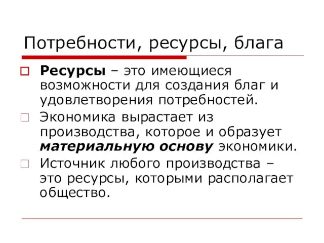 Потребности, ресурсы, блага Ресурсы – это имеющиеся возможности для создания благ