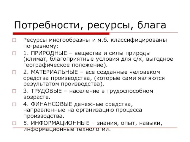 Потребности, ресурсы, блага Ресурсы многообразны и м.б. классифицированы по-разному: 1. ПРИРОДНЫЕ