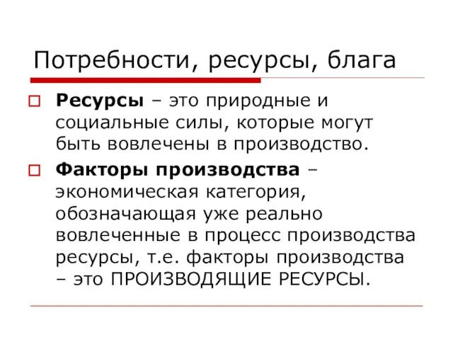 Потребности, ресурсы, блага Ресурсы – это природные и социальные силы, которые