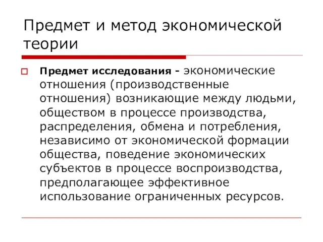 Предмет и метод экономической теории Предмет исследования - экономические отношения (производственные