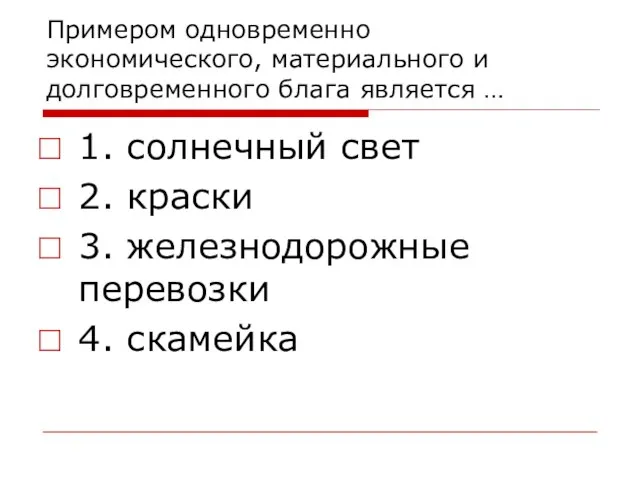 Примером одновременно экономического, материального и долговременного блага является … 1. солнечный