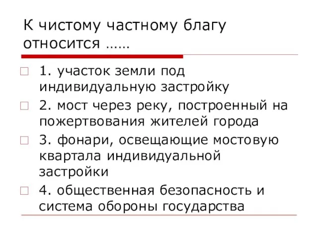 К чистому частному благу относится …… 1. участок земли под индивидуальную