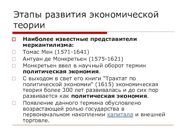 Этапы развития экономической теории Наиболее известные представители меркантилизма: Томас Мен (1571-1641)