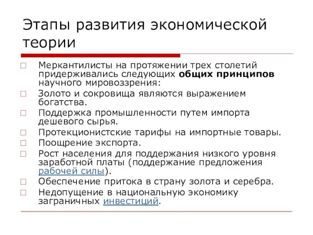 Этапы развития экономической теории Меркантилисты на протяжении трех столетий придерживались следующих