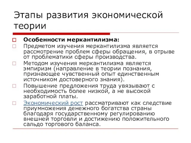 Этапы развития экономической теории Особенности меркантилизма: Предметом изучения меркантилизма является рассмотрение