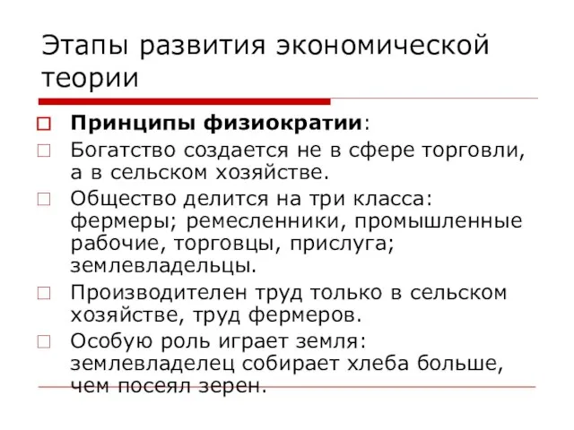 Этапы развития экономической теории Принципы физиократии: Богатство создается не в сфере