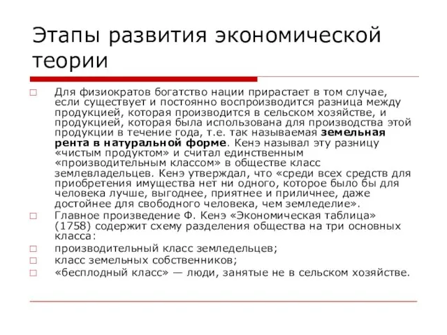 Этапы развития экономической теории Для физиократов богатство нации прирастает в том