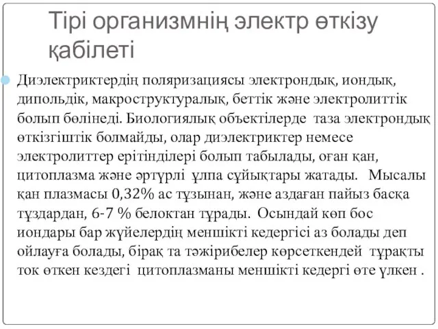 Тірі организмнің электр өткізу қабілеті Диэлектриктердің поляризациясы электрондық, иондық, дипольдік, макроструктуралық,