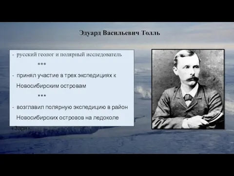 Эдуард Васильевич Толль русский геолог и полярный исследователь *** принял участие