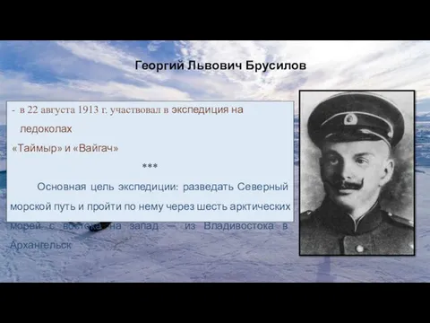 в 22 августа 1913 г. участвовал в экспедиция на ледоколах «Таймыр»