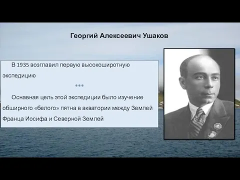 В 1935 возглавил первую высокоширотную экспедицию *** Оснавная цель этой экспедиции