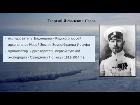 исследователь Баренцева и Карского морей архипелагов Новой Земли, Земли Франца-Иосифа организатор