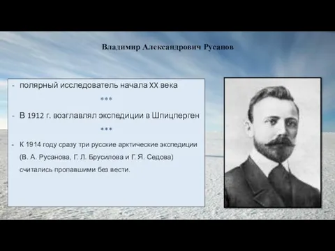 Владимир Александрович Русанов полярный исследователь начала XX века *** В 1912