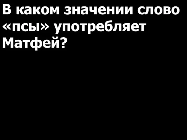 В каком значении слово «псы» употребляет Матфей?