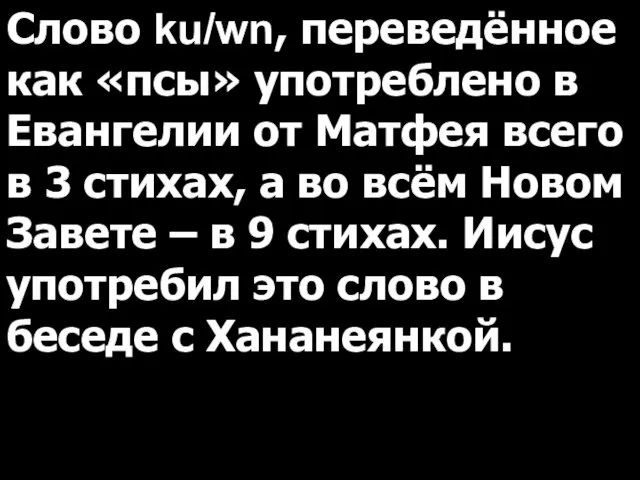 Слово ku/wn, переведённое как «псы» употреблено в Евангелии от Матфея всего