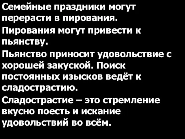 Семейные праздники могут перерасти в пирования. Пирования могут привести к пьянству.